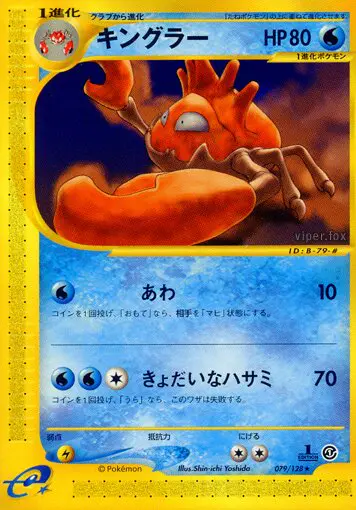Carta キングラー 79/128 de 基本拡張パック